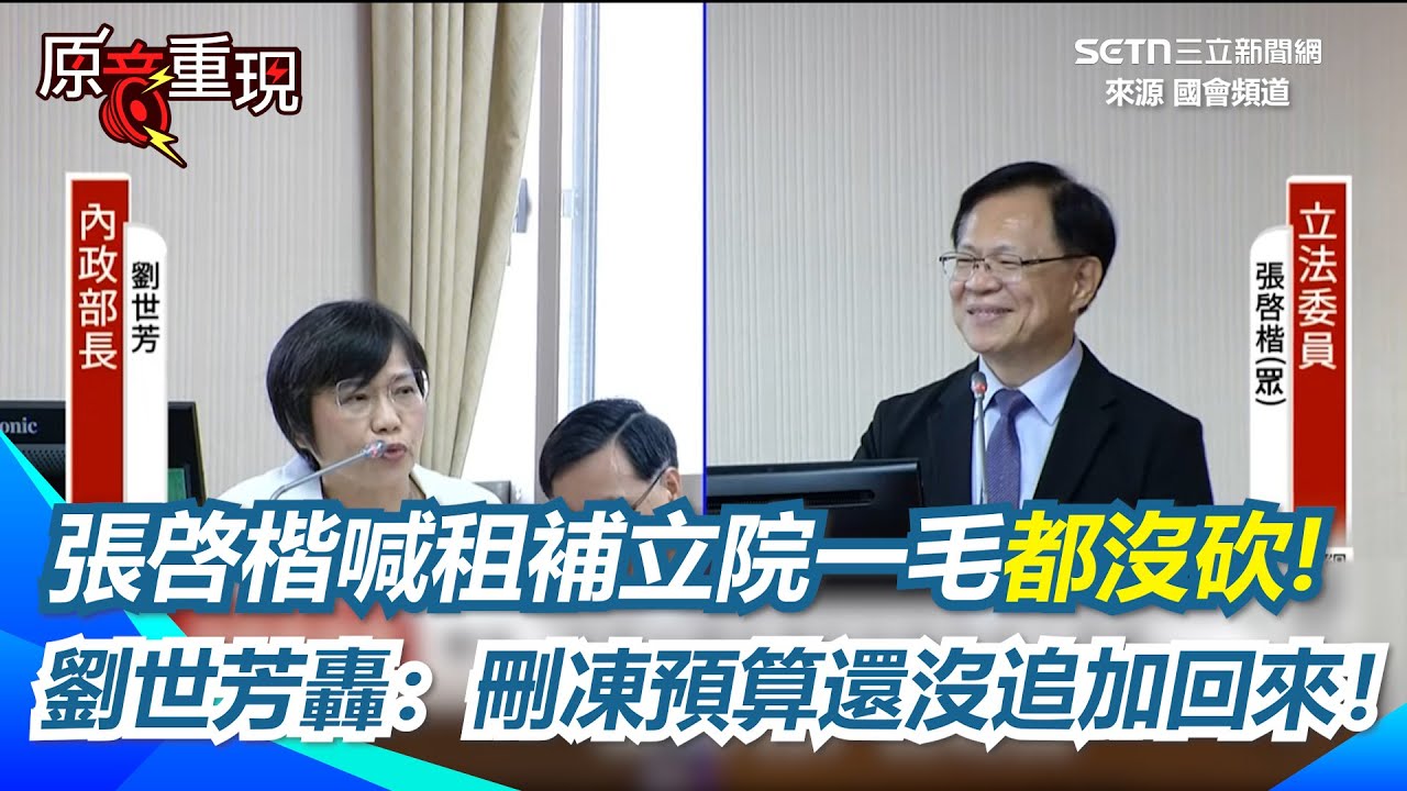 劉世芳怒槓張啓楷！租屋補助立院一毛都沒砍？張啓楷當機喊：最後只刪地方補助款！劉世芳怒轟：那之前的呢？前面刪凍預算還沒追加回來！【94要客訴】