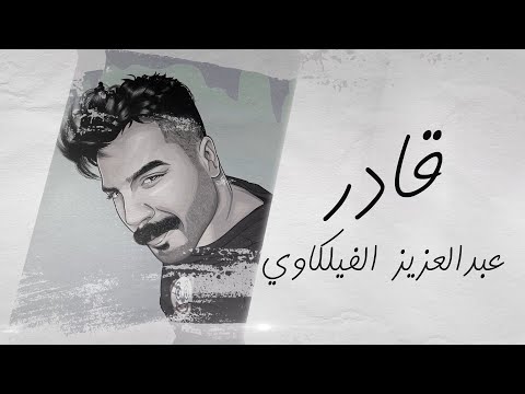 قادر عبدالعزيز الفليكاوي