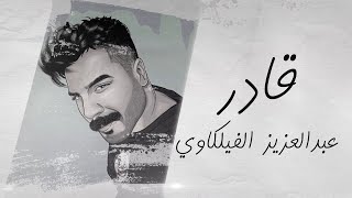 كلمات اغنية قادر عبدالعزيز الفليكاوي