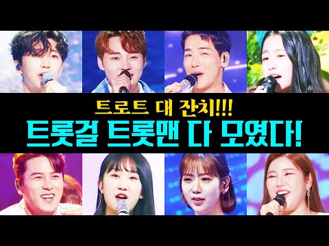 트롯걸 트롯맨들이 다 모였습니다!! 트로트 대 잔치!! ¸오유진¸신유¸강혜연¸박군¸전유진¸송가인¸김소유¸장민호¸임영웅¸진해성¸박서진¸