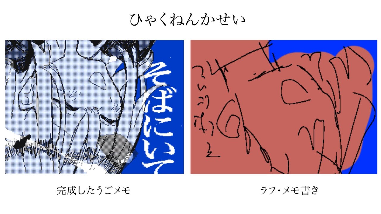 ひゃくねんかせい　Mvラフ比較動画