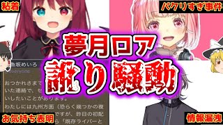 【ゆっくり解説】驚愕！？夢月ロアは新人Vtuberに嫌がらせを受けていた？訛り騒動とは…？