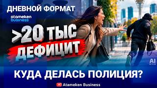 Дефицит полицейских: кто ответит за безопасность? 