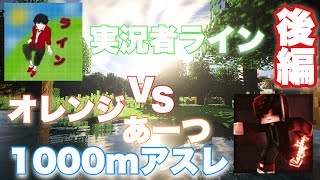 [マインクラフトPE]1000mアスレをガチ勝負した結果、、、