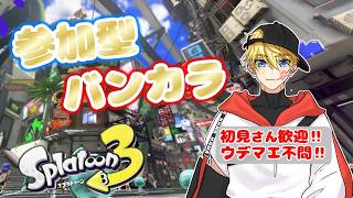 【参加型スプラ3】ウデマエ不問！エンジョイスプラでバンカラマッチ！【スプラトゥーン3】