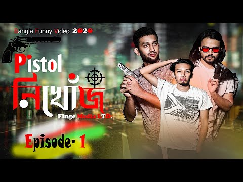 পিস্তল নিখোঁজ | Pastol Nikhoj | New Bangla_Funny_Video_Fazla_Rabby_Eid_Exclusive_Finge_Media LTD.