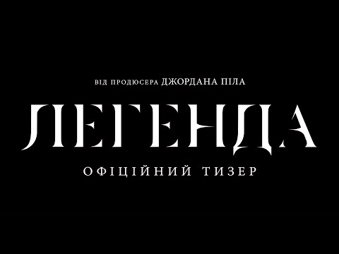 Офіційний тизер