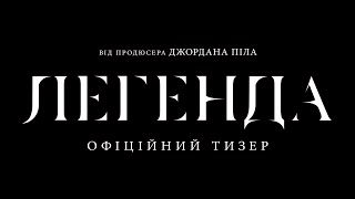 Легенда. Офіційний тизер