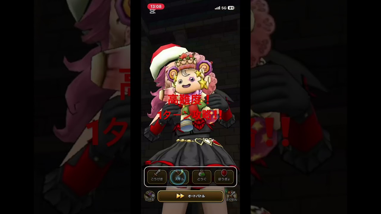 再投稿！攻略にも美的センスが欲しいよねー🤣撮り直しました。 #ドラクエウォーク #1ターン攻略 #高難度