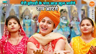 Download lagu राम भजन || मेरी झोपडी के भाग आज खुल जायेंगे राम आएंगे  || Meri jhopdi ke bhaag aaj khul jayenge ram mp3