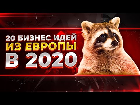 , title : 'ТОП 20 БИЗНЕС ИДЕЙ ИЗ ЕВРОПЫ В 2020 ГОДУ, КОТОРЫЕ РАБОТАЮТ