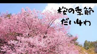 『桜の季節』だい4わ