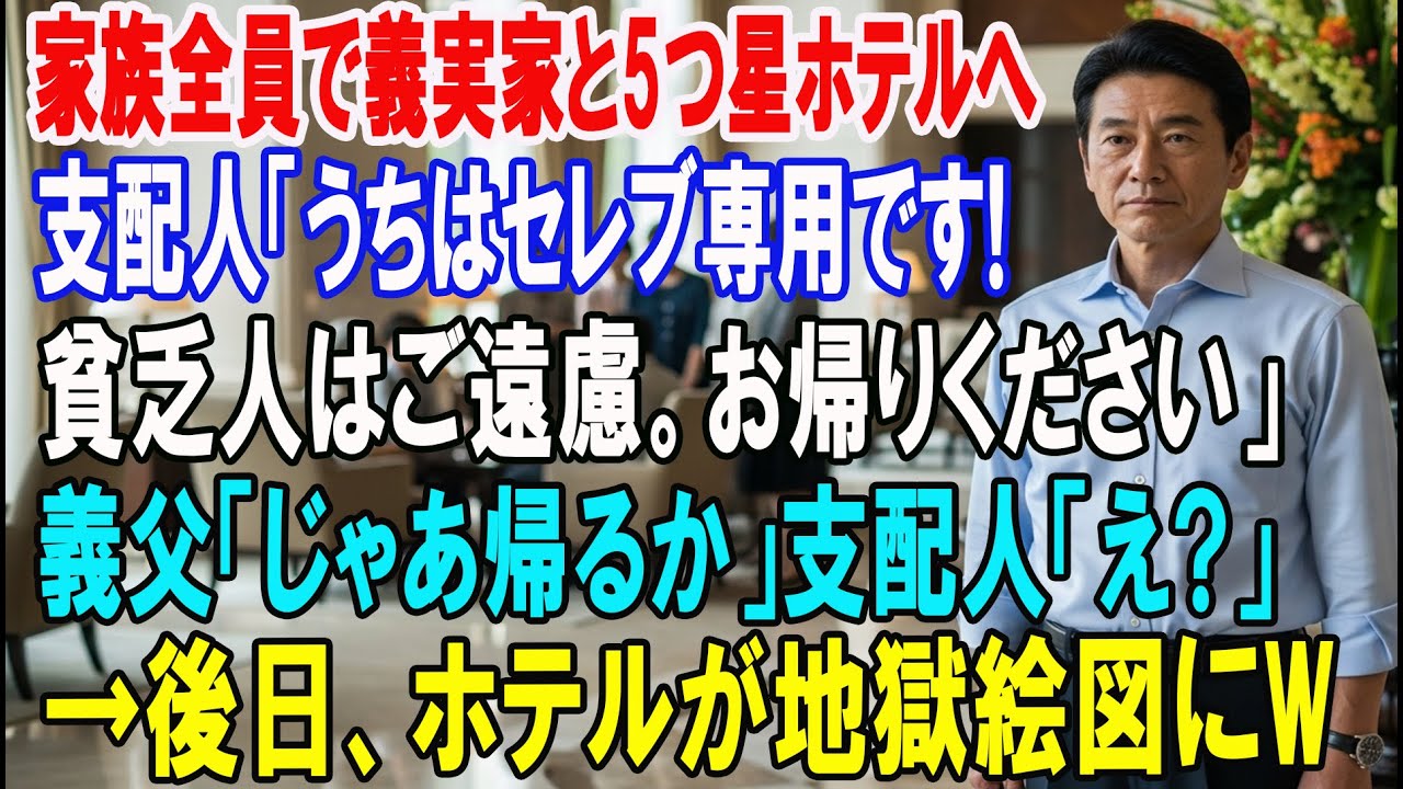 【朗読スカッと人気動画まとめ】家族全員で義家族と5つ星ホテルへ。支配人「うちはセレブ御用達なの?