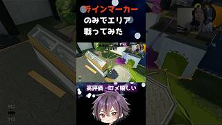 ラインマーカーのみでエリアタイマンしてみた #スプラ3 #スプラトゥーン3 #ボールド