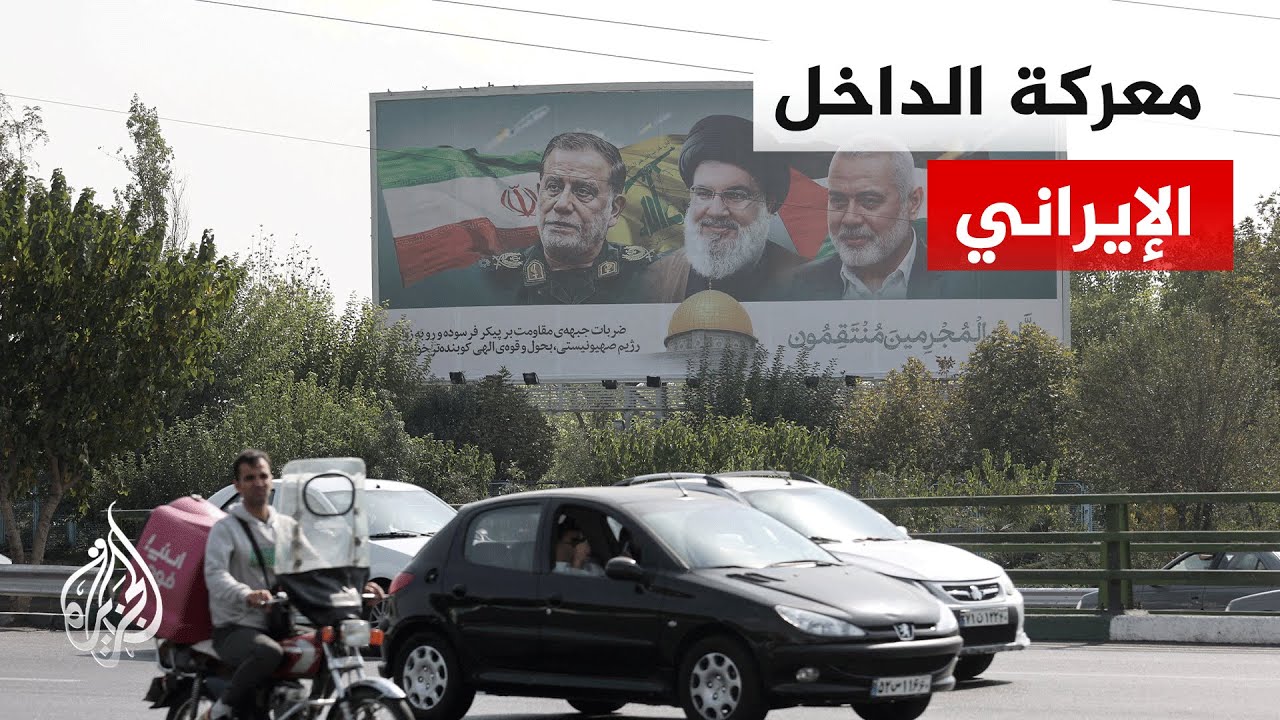 الداخل الإيراني.. ورقة ضغط إسرائيلية ومساع من طهران لتحييدها