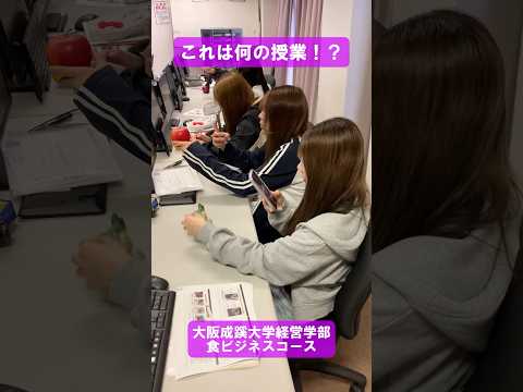 【大阪成蹊大学 経営学部】これは何の授業？！~食ビジネスコース~