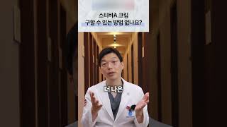 레티노이드 제품, 대체 선택 전 확인할 사용 목적