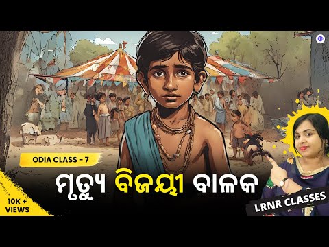 Mrityu Vijayi Balaka Class 7 Odia Chapter 11 | ମୃତ୍ୟୁ ବିଜୟୀ ବାଳକ