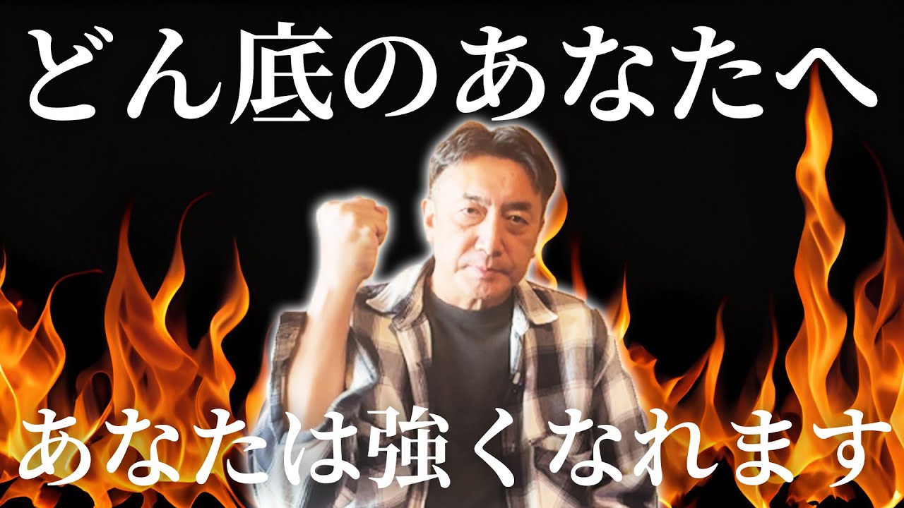 いま、どん底と感じてるのあなたへ。どん底から這い上がった人は強くなります。あなたはここから成長をするチャンスなのです