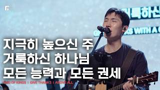 지극히 높으신 주 + 거룩하신 하나님 + 모든 능력과 모든 권세 / KING OF KINGS + GIVE THANKS + ABOVE ALL - 피아워십