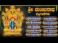 ಶ್ರೀ ಮಂಜುನಾಥ ಸ್ವಾಮಿ ಗೀತೆಗಳು Yeddelu Manjunatha Monda