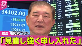 【政治ニュース】　“関税”24％「見直し強く申し入れた」──政治ライブ（日テレNEWS LIVE）
