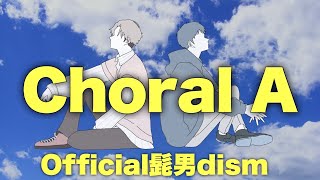 Choral A／Official髭男dism「歌詞＆コード」 全パート耳コピしてみた　映画「異動辞令は音楽隊！」主題歌