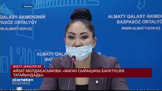 АЙЗАТ МОЛДАҚАСЫМОВА: &laquo;МАҒАН СЫЙАҚЫНЫ БАНКТІҢ ӨЗІ ТАҒАЙЫНДАДЫ&raquo;