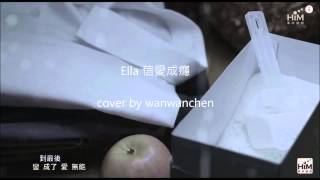 ELLA [ 信愛成癮Love Addiction ]  cover by wanwanchen
