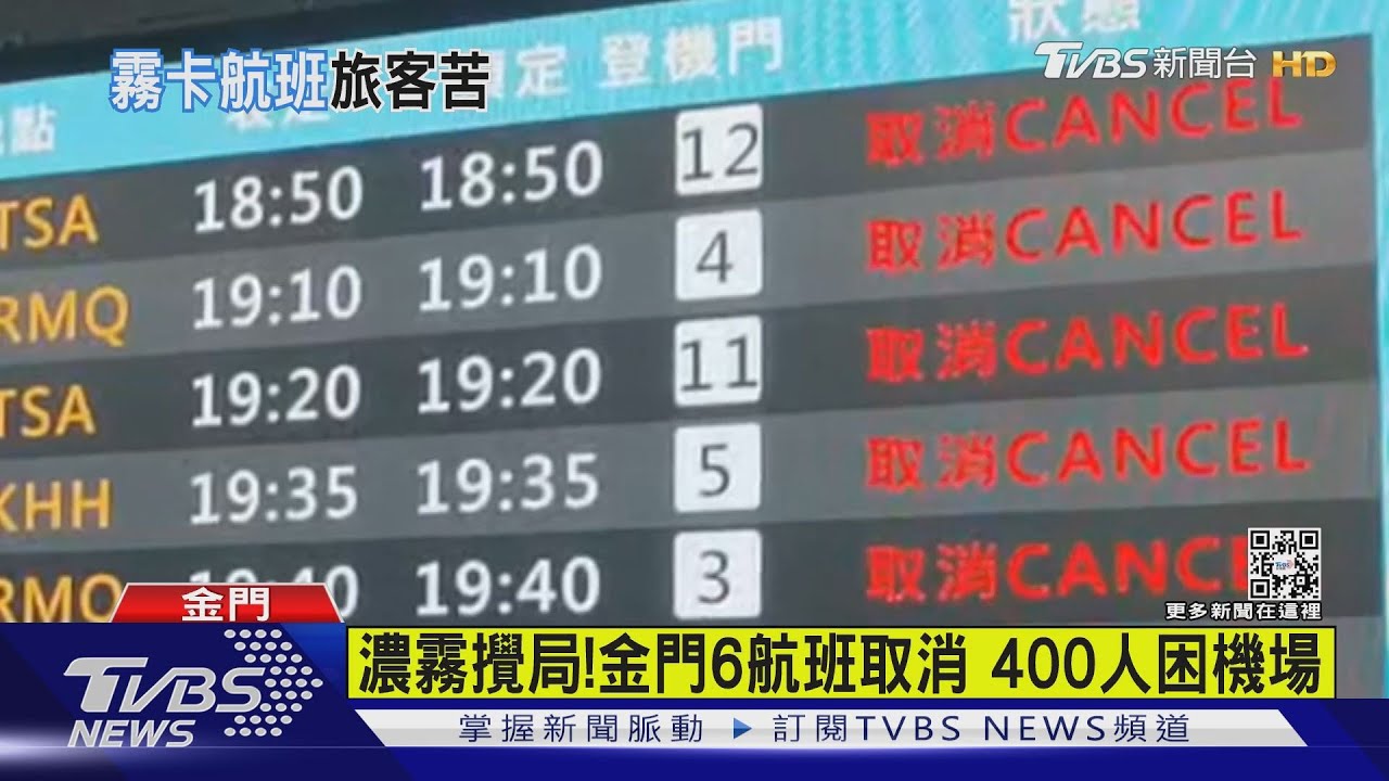 濃霧攪局! 金門6航班取消400人困機場