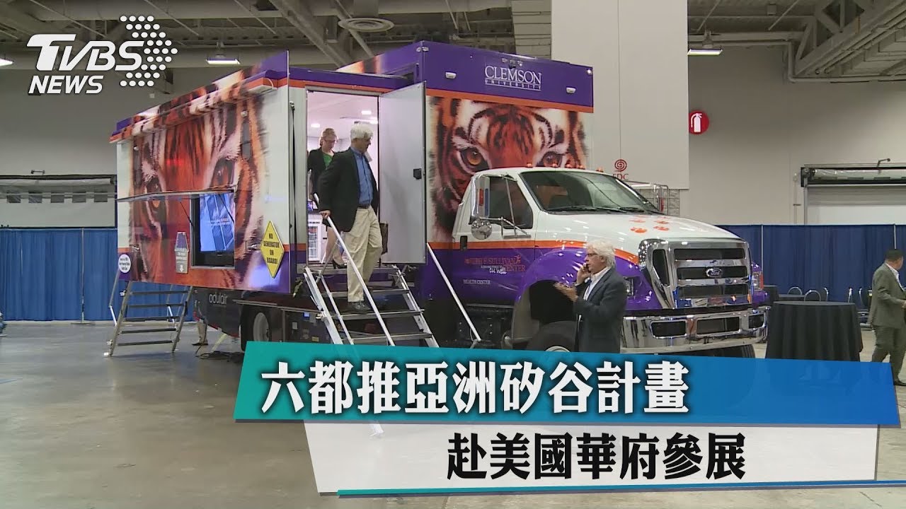 六都推亞洲矽谷計畫　赴美國華府參展