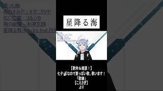 「星降る海」 #歌枠 #歌ってみた #超かぐや姫 #shorts