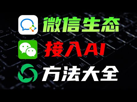 盘点AI大模型对接微信的全渠道，全网最细教程 #微信 #chatgpt #ai #极客 #教程 #技术宅