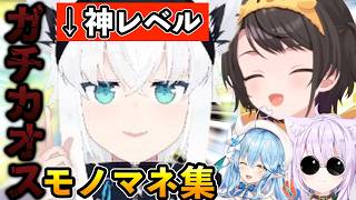 【ホロライブ】ポケモンモノマネが上手すぎるフブキと崩壊するスバルｗ