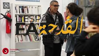 Gad7a : Espace Farah et Ses Amis الڨدحة