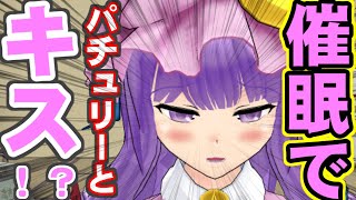 【エロ注意】催眠でパチュリーとキス！？そして告白！？【東方】【催眠術】#1