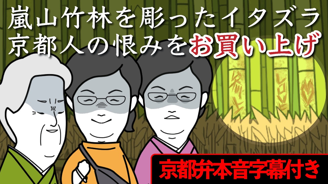 【京都弁コントアニメ】竹の恨みは京の恨み・・・京女の本音どす