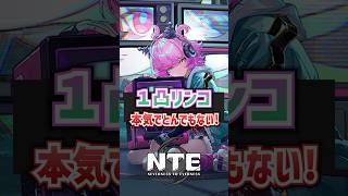 【NTE】リンコの１凸が怪物すぎるw【ネバエバ / Neverness to Everness】