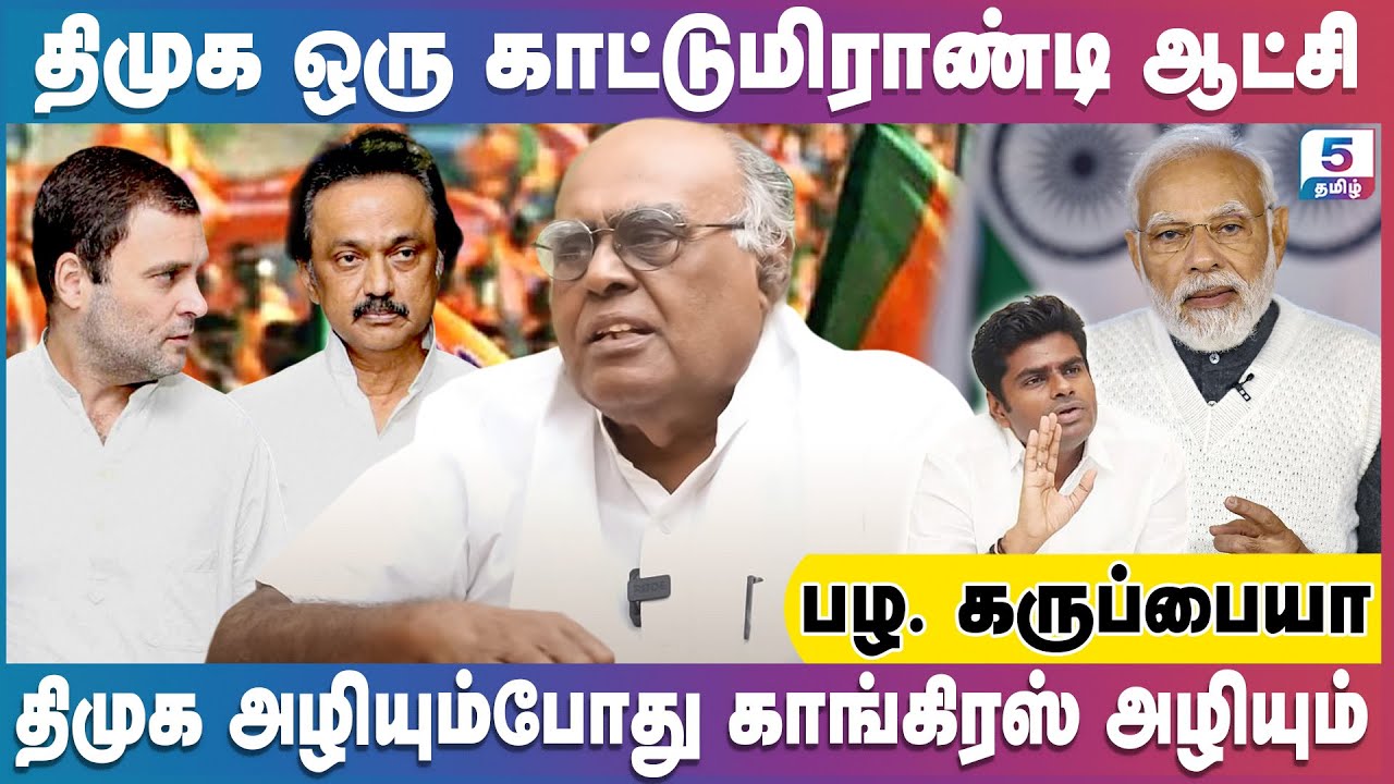 திமுக அழியும்போது காங்கிரஸ் அழியும் | Pala. Karuppiah