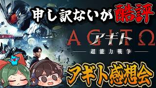 アギトｰ超能力戦争ｰ 雑談感想会！ネタバレあり！