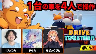 1台の車を、4人で操作する鬼畜ゲーム『Drive Together』【ズズ/寧々丸/ろぜっくぴん/けっつん/酸欠注意】#drivetogether