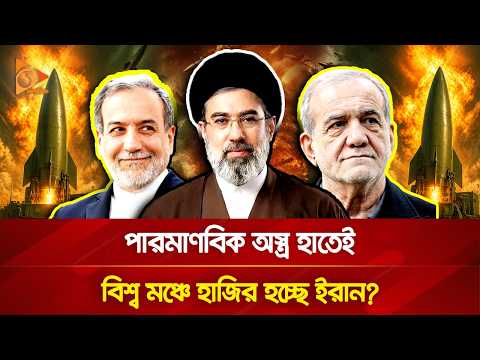 প্রকাশ্যে আনছে পারমাণবিক অ/স্ত্র? ইরানকে থামাবে কে? | Nagorik TV