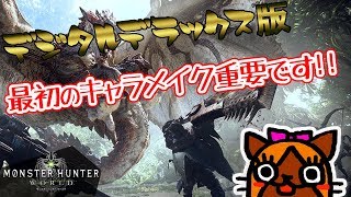 これからモンハンワールドを始める方へ！キャラ完全リメイク出来ないから注意してね！