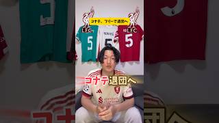 コナテ、フリーで退団へ。#リヴァプール #リバプール #プレミアリーグ #サッカー日本代表 #チャンピオンズリーグ #アーセナル #マンチェスターシティ #マンチェスターユナイテッド #海外サッカー