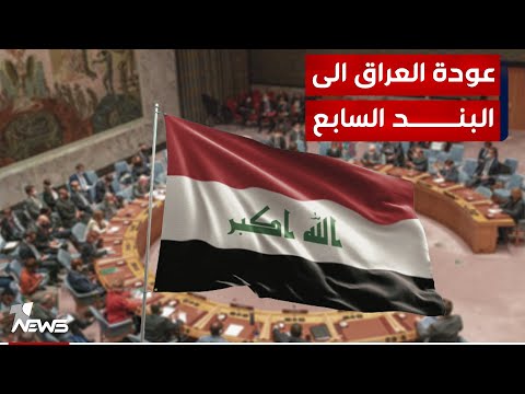 شاهد بالفيديو.. دبلوماسيون يحذرون من عودة العراق تحت طائلة البند السابع بسبب مطالبة السوداني بخروج التحالف الدولي