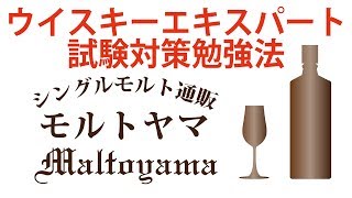 ウイスキーエキスパート認定試験対策勉強法/シングルモルト通販モルトヤマ