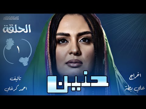 الحلقة الاولي من مسلسل حنين