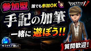 【第五人格#25再再】 【参加型】手記の加筆 誰でも参加大歓迎‼︎ 一緒にあそぼー☀️