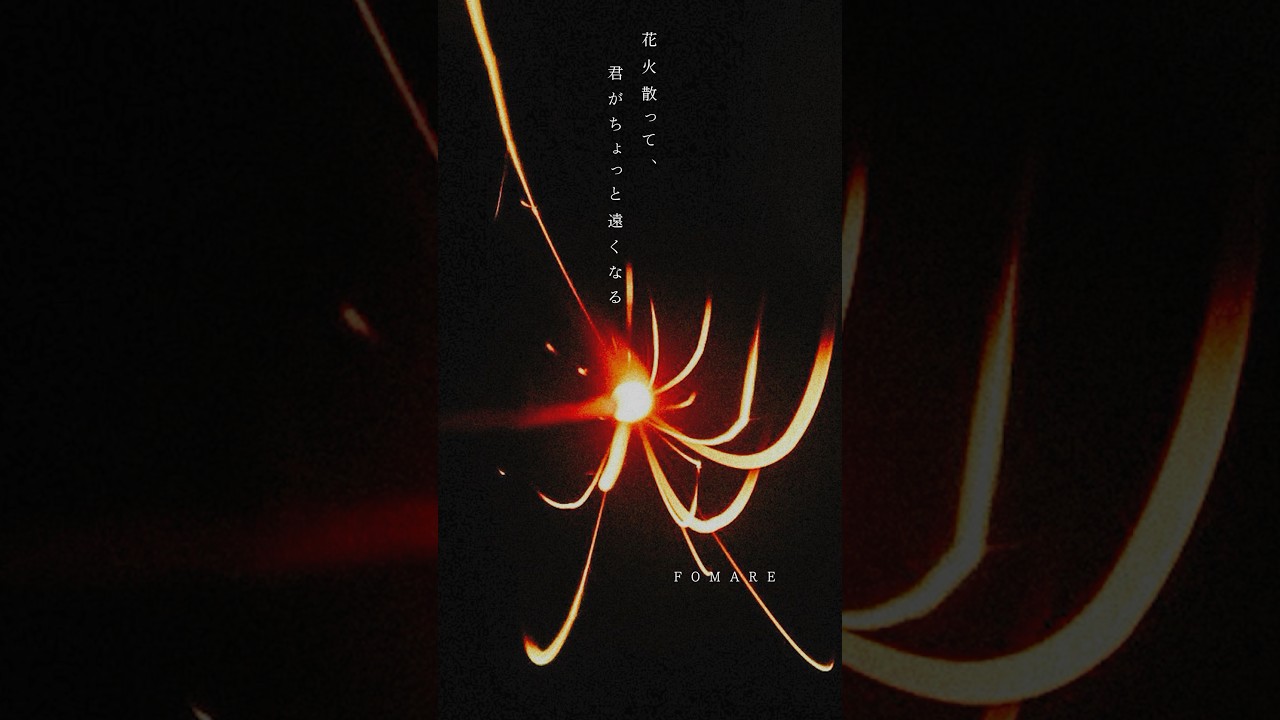 終電は君を急かした まるで僕から奪うように #Shorts