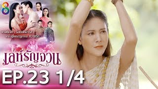 Download lagu เล่ห์รัญจวน | EP.23 [1/4] | 04-11-62 | ละครช่อง8 mp3